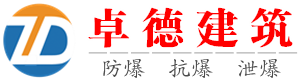 防爆墙,抗爆墙,轻质防爆墙,泄爆墙,防爆门窗